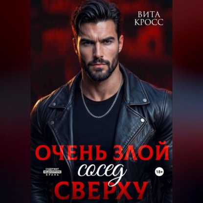 Очень злой сосед сверху
