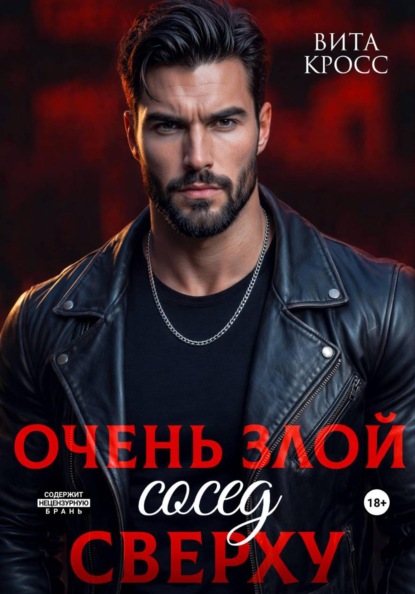 Скачать книгу Очень злой сосед сверху
