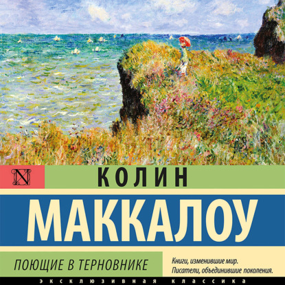 Скачать книгу Поющие в терновнике