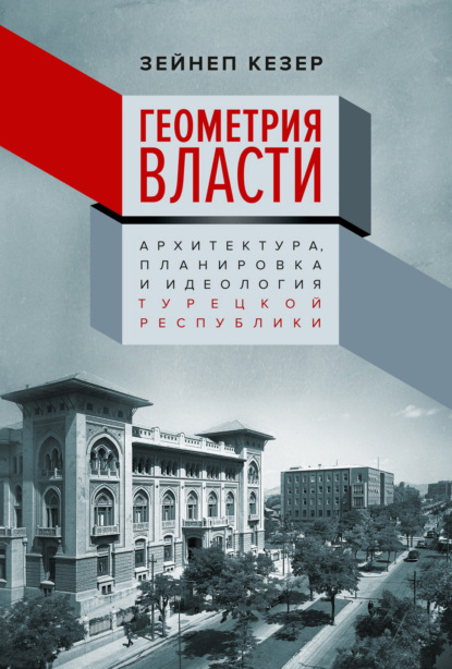 Скачать книгу Геометрия власти. Архитектура, планировка и идеология Турецкой республики