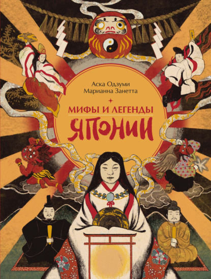 Скачать книгу Мифы и легенды Японии