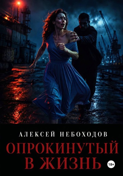 Скачать книгу Опрокинутый в жизнь