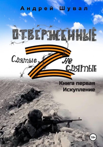 Отверженные. Святые не святые. Книга первая. Искупление (сокращенная версия)