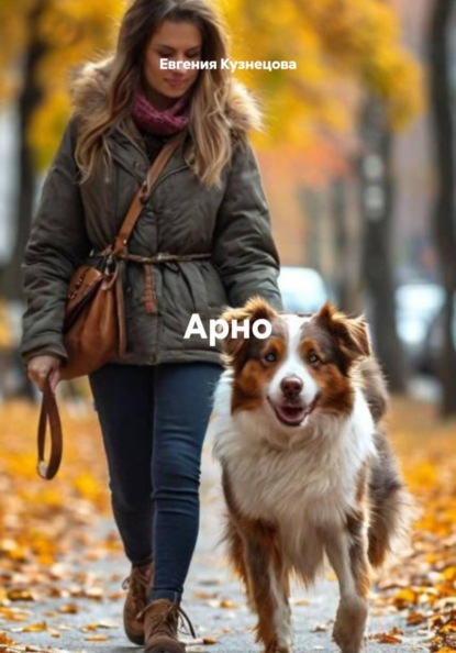 Скачать книгу Арно