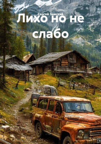 Скачать книгу Лихо но не слабо