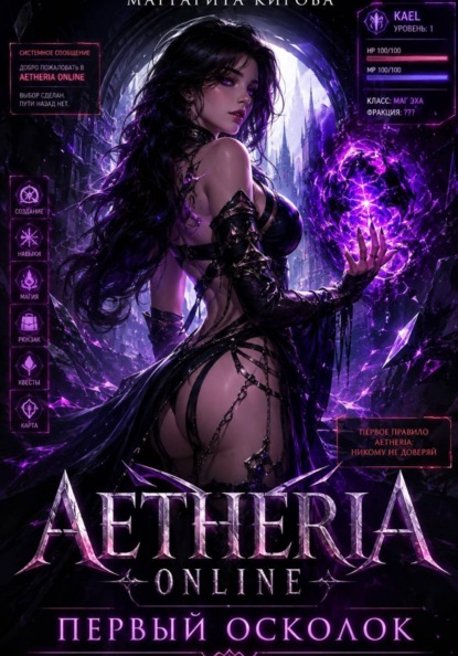 Скачать книгу Aetheria Online. Первый Осколок