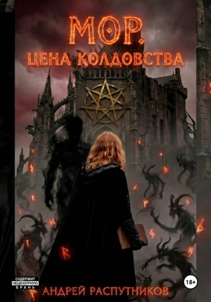 Скачать книгу Мор. Цена колдовства