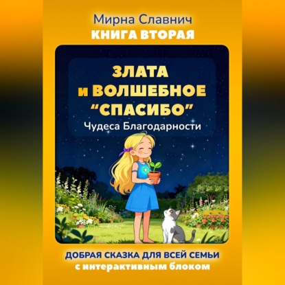 Скачать книгу Злата и Волшебное «Спасибо». Чудеса Благодарности.