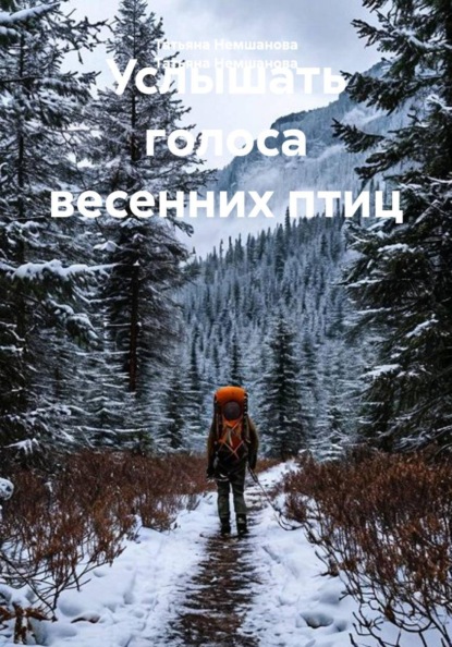 Скачать книгу Услышать голоса весенних птиц