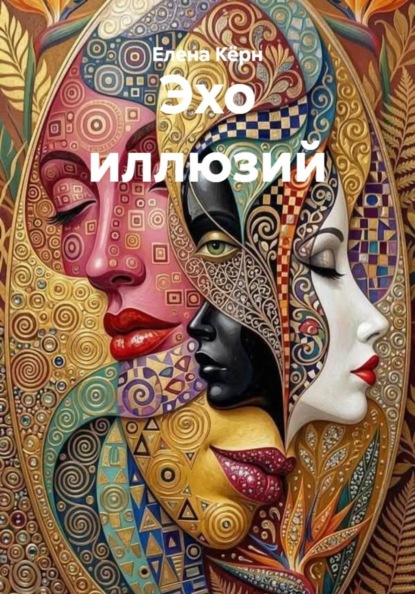 Скачать книгу Эхо иллюзий