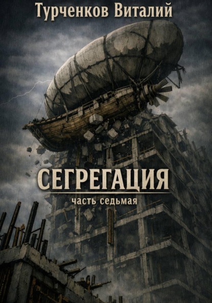 Скачать книгу Сегрегация часть седьмая