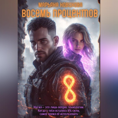 Скачать книгу Восемь процентов
