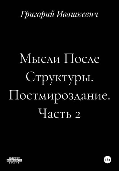 Скачать книгу Мысли После Структуры. Постмироздание. Часть 2