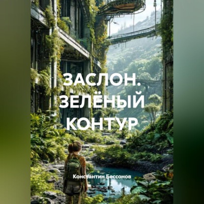 Скачать книгу ЗАСЛОН. ЗЕЛЁНЫЙ КОНТУР