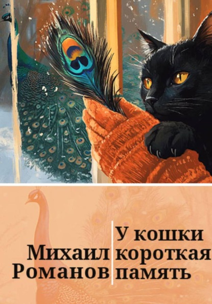 У кошки короткая память
