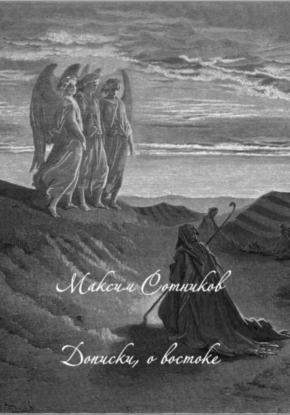 Скачать книгу Дописки, о востоке