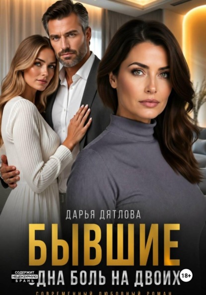Скачать книгу Бывшие, одна боль на двоих