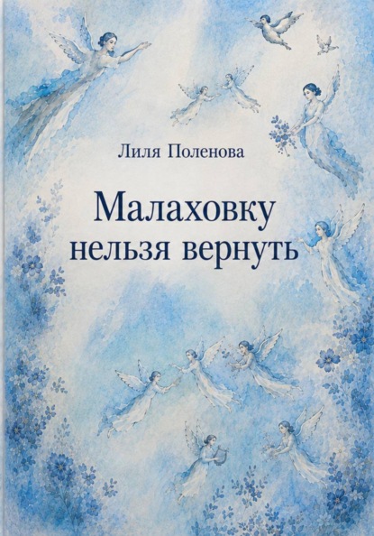 Скачать книгу Малаховку нельзя вернуть