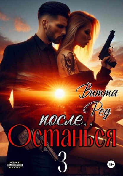 Скачать книгу Останься после.. 3