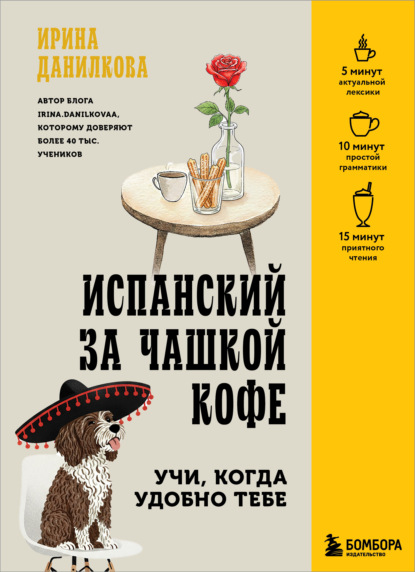 Скачать книгу Испанский за чашкой кофе. Учи, когда удобно тебе