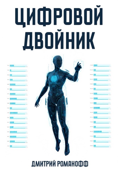 Скачать книгу Цифровой двойник