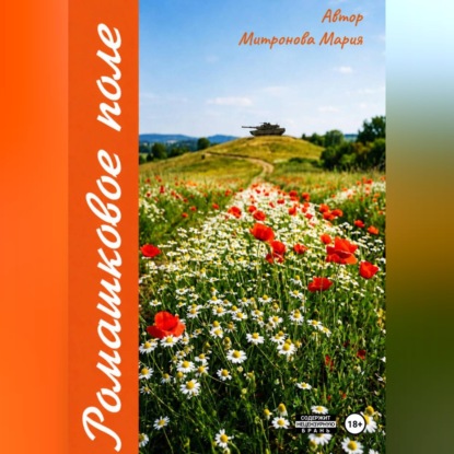 Скачать книгу Ромашковое поле