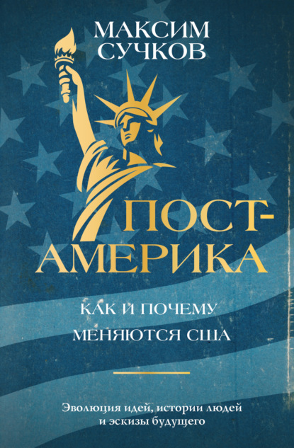 Скачать книгу Пост-Америка: как и почему меняются США