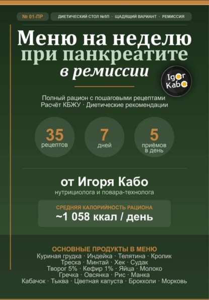 Скачать книгу Меню на неделю 01-ПР для панкреатита в стадии ремиссии