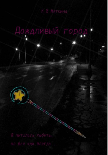 Скачать книгу Дождливый город