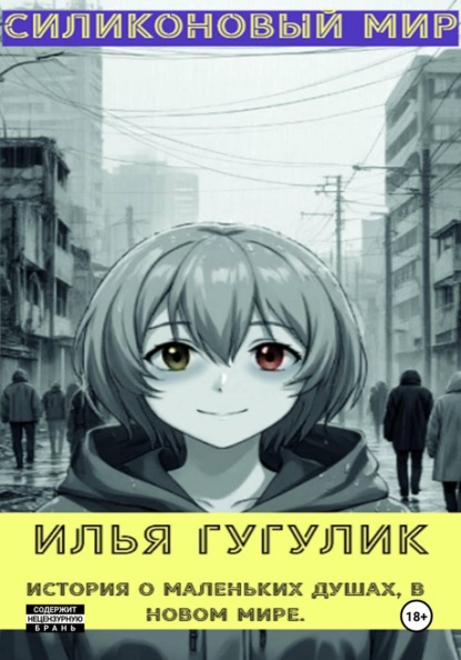 Скачать книгу Силиконовый мир