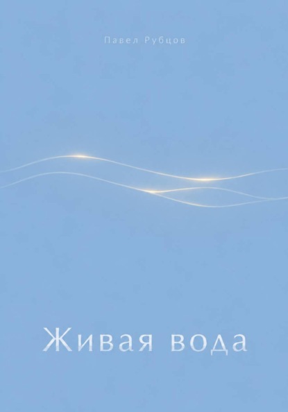 Скачать книгу Живая вода