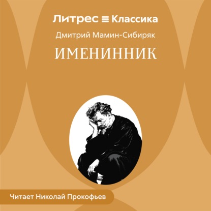 Скачать книгу Именинник