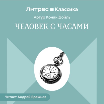 Человек с часами