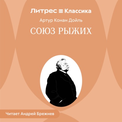 Скачать книгу Союз рыжих
