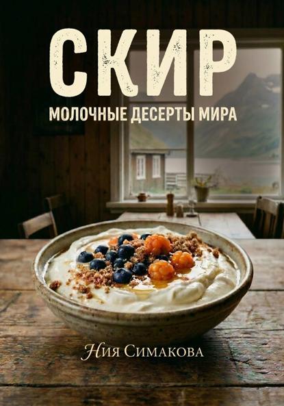 Скир. Тысяча лет в белой чаше