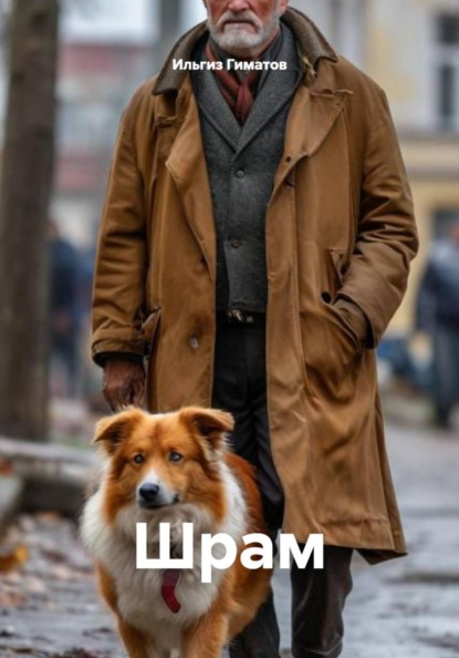 Скачать книгу Шрам