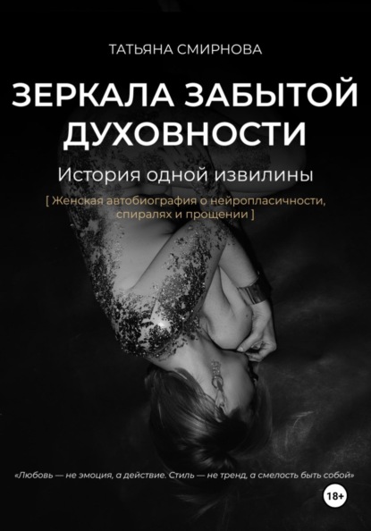 Зеркала забытой духовности