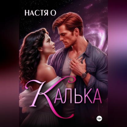 Скачать книгу Калька