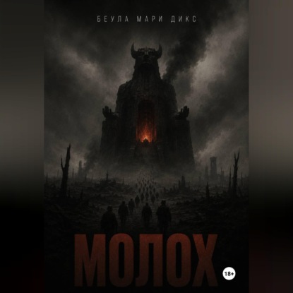 Скачать книгу МОЛОХ. Пьеса о войне в трёх актах