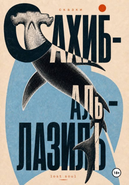 Скачать книгу сказки Сахиб-аль-Лазиль