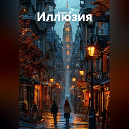 Иллюзия