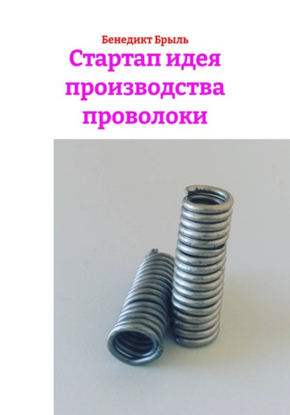 Скачать книгу Стартап идея производства проволоки