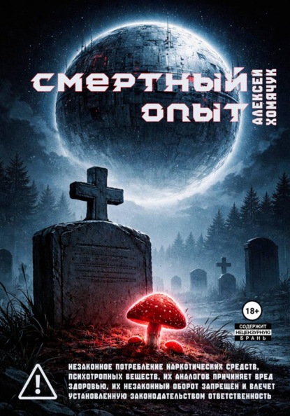 Скачать книгу Смертный Опыт