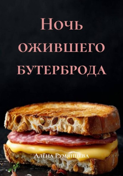 Скачать книгу Ночь ожившего бутерброда