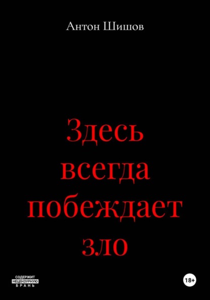 Скачать книгу Здесь всегда побеждает зло