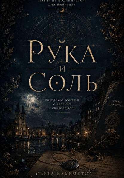 Скачать книгу Рука и Соль