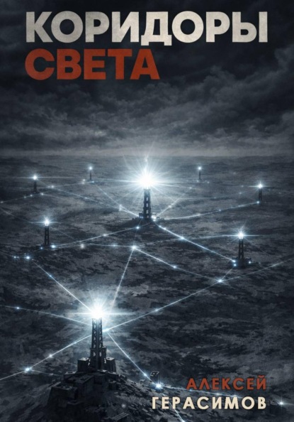 Скачать книгу Коридоры Света