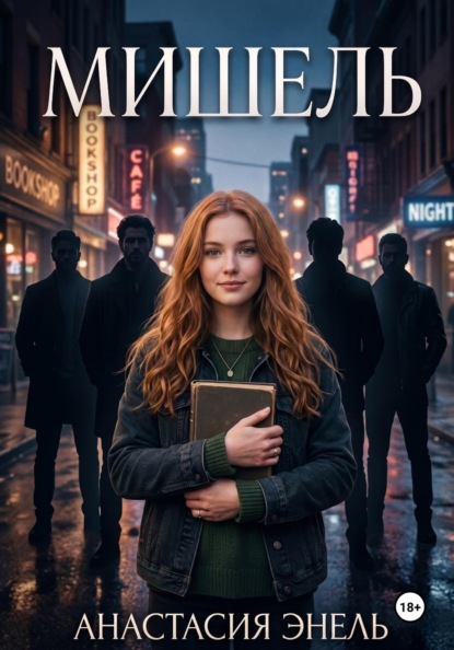Скачать книгу Мишель