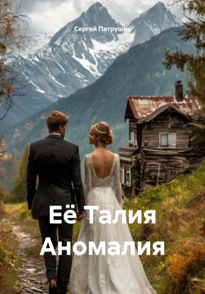 Скачать книгу Её Талия Аномалия