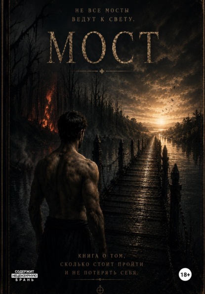 Скачать книгу Мост